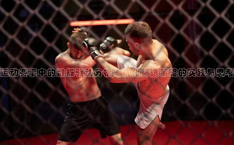 运动赛事中的数据驱动分析：优化筛选策略的实践与思考